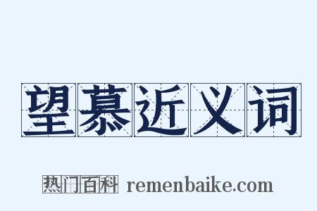 望慕近义词是什么意思的图片